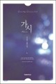 가시 : 차선희 장편소설