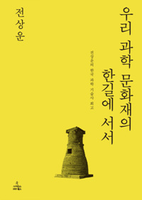 우리 과학 문화재의 한길에 서서 : 전상운의 한국 과학 기술사 회고