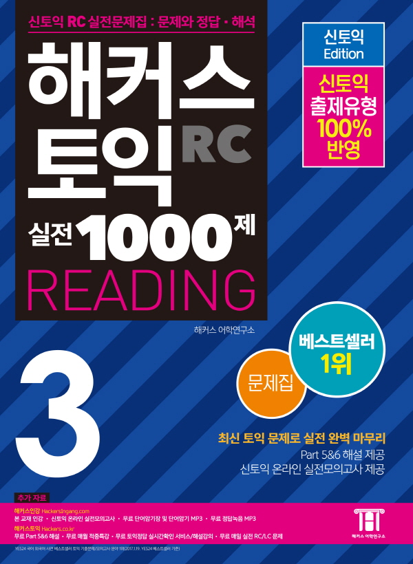 해커스 新토익 실전 1000제 reading  : 문제집 . 3