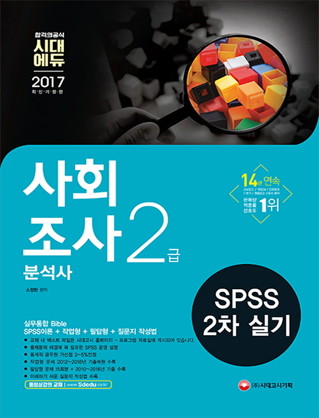 사회조사분석사 2급 : SPSS 2차 실기