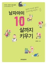 (미래의 성장을 결정하는) 남자아이 열 살까지 키우기  : 엄마의 미소와 생각이 남자아이를 바꾼다!