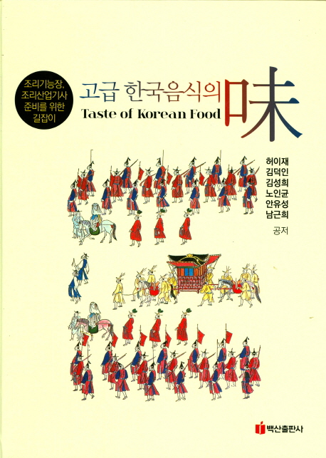고급 한국음식의 味 = Taste of Korean food : 조리기능장, 조리산업기사 준비를 위한 길잡이