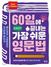 60일에 끝내는 가장 쉬운 영문법  : basic grammar