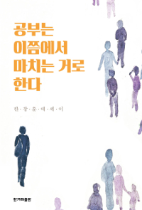 공부는 이쯤에서 마치는 거로 한다 : 한창훈 에세이