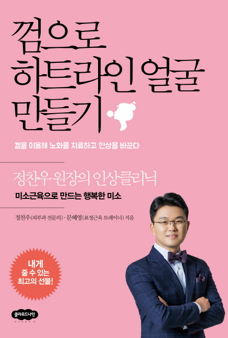 껌으로 하트라인 얼굴 만들기 : 껌을 이용해 노화를 치료하고 인상을 바꾼다