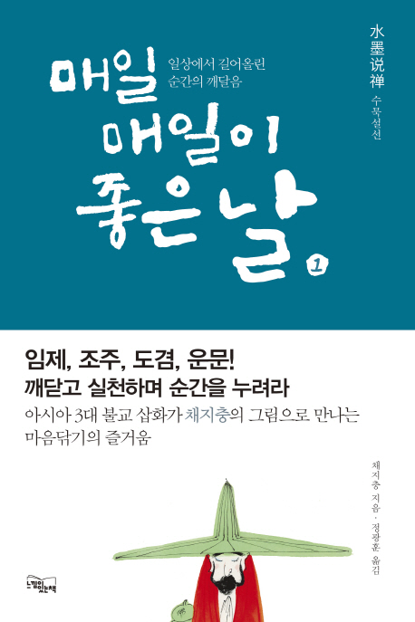 매일매일이 좋은 날. 1 : 일상에서 길어올린 순간의 깨달음