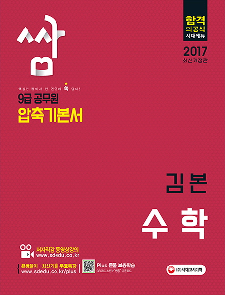 (9급 공무원)압축기본서 쌈 : 김본 수학