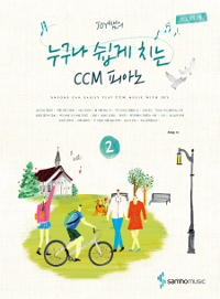 Joy쌤의 누구나 쉽게 치는 CCM 피아노 = Anyone Can Easily Play CCM Music with Joy. 2