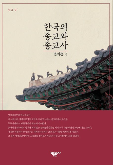 한국의 종교와 종교사 : 유고집