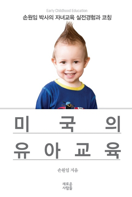 미국의 유아교육 : 손원임 박사의 자녀교육 실전경험과 코칭