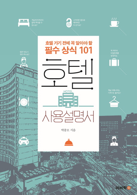 호텔사용설명서 : 호텔가기 전에 꼭 알아야 할 필수 상식 101