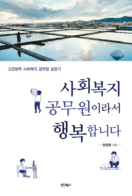 사회복지 공무원이라서 행복합니다 : 고군분투 사회복지 공무원 성장기 표지이미지