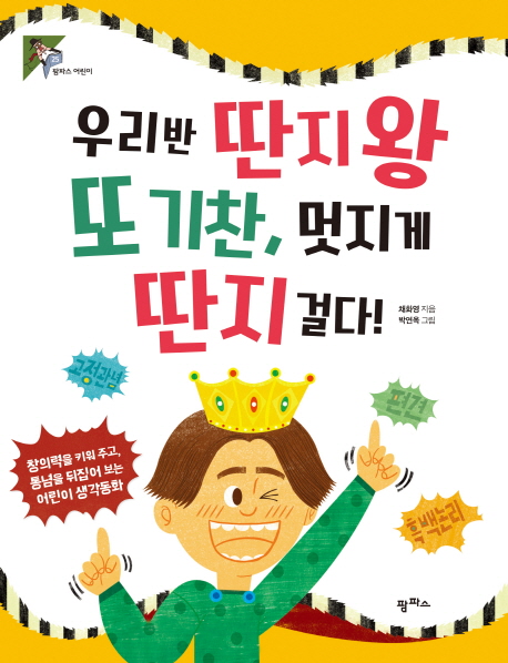 우리반딴지왕또기찬!멋지게딴지걸다!