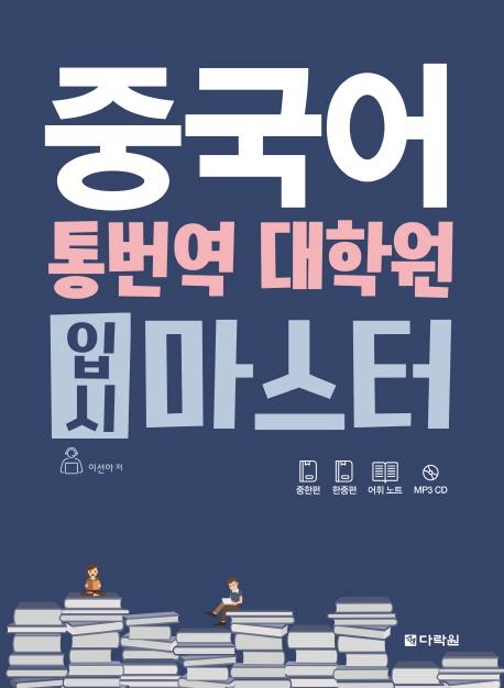 중국어 통번역 대학원 입시 마스터