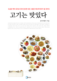 고기는 맛있다 - [전자책]