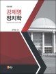 강제명 정치학 : 한국민주주의의 조건과 과제