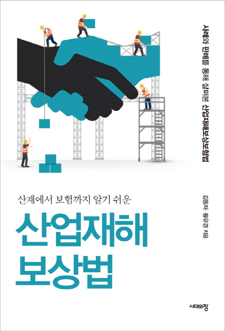 (산재에서 보험까지 알기 쉬운) 산업재해보상법 - [전자책]  : 사례와 판례를 통해 살펴본 산업재해보상보험법