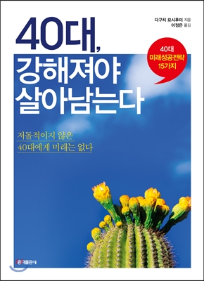 40대, 강해져야 살아남는다