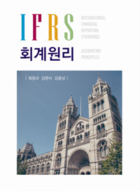 IFRS회계원리 = International Financial Reporting Standards Accounting Principles