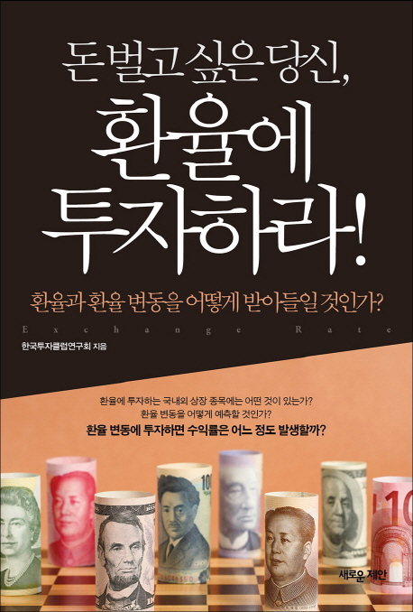 돈 벌고 싶은 당신, 환율에 투자하라! : 환율과 환율 변동을 어떻게 받아들일 것인가?