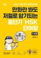 중단기 신HSK 단어장 1-4급 (보기만 해도 저절로 외워지는 중국어 기초 단어장)
