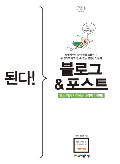 된다! 블로그 & 포스트 : 오늘 당장 시작하는 네이버 마케팅!