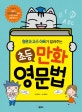 초등 만화 영문법 (영문과 교수 아빠가 알려주는)