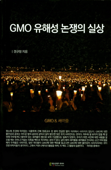 GMO 유해성 논쟁의 실상 