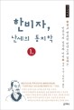 한비자, 난세의 <span>통</span><span>치</span><span>학</span>. 1권 :  큰글씨책