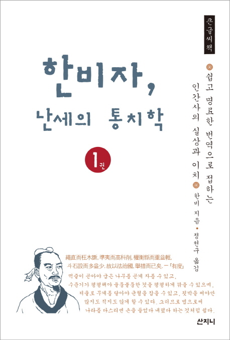 한비자 난세의 통치학. 1권 : 큰글씨책