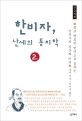 한비자, 난세의 통치학. 2권 :  큰글씨책