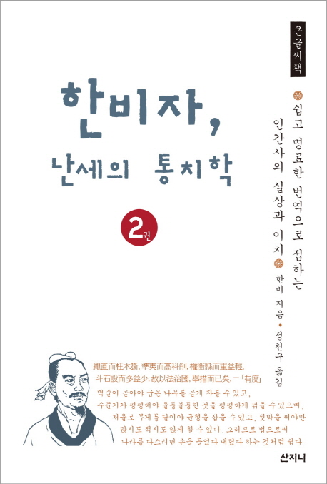 한비자, 난세의 통치학. 2권 : 큰글씨책 