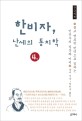 한비자, 난세의 통치학. 4권 :  큰글씨책
