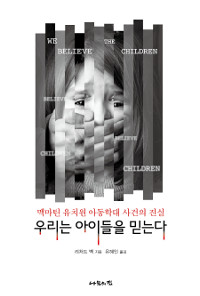 우리는 아이들을 믿는다 :맥마틴 유치원 아동학대 사건의 진실 