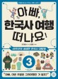 아빠 한국사 여행 떠나요!. 3 : 고려시대 : 48주간의 생생한 한국사 대탐험