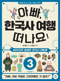 아빠, 한국사 여행 떠나요!. 3 : 고려시대 : 48주간의 생생한 한국사 대탐험 