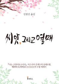 씨앗, 그리고 열매- [전자책]