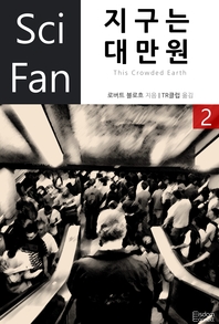 지구는 대만원. 2- [전자책]