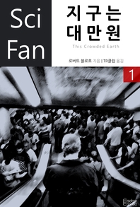 지구는 대만원. 1- [전자책]