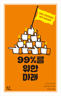 99%를 위한 미래