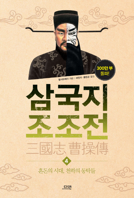 삼국지 조조전. 4 : 혼돈의 시대, 천하의 동탁들