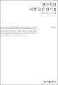 배수찬의 서양 고전 읽기. 3, 18세기 독일~20세기