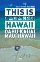 디스 이즈 하와이 = This is Hawaii:Oahu·Kauai·Maui·Hawaii