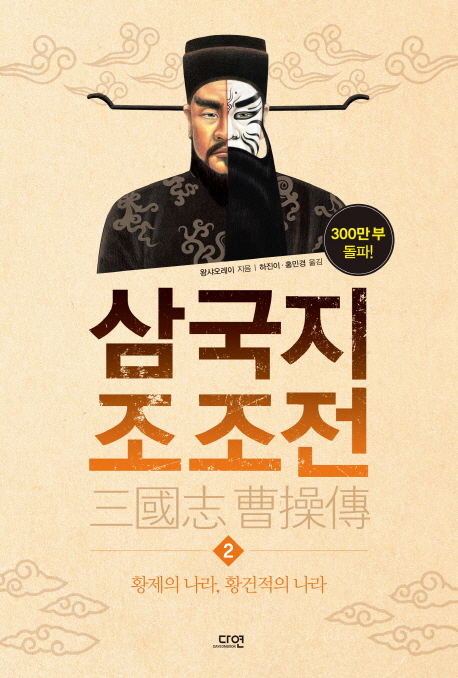 삼국지 조조전. 2 : 황제의 나라, 황건적의 나라