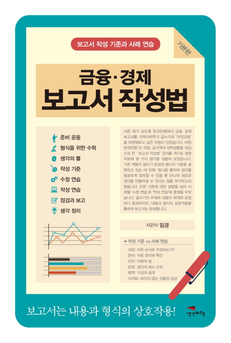 (금융·경제) 보고서 작성법 : 기본편 : 보고서 작성 기준과 사례 연습