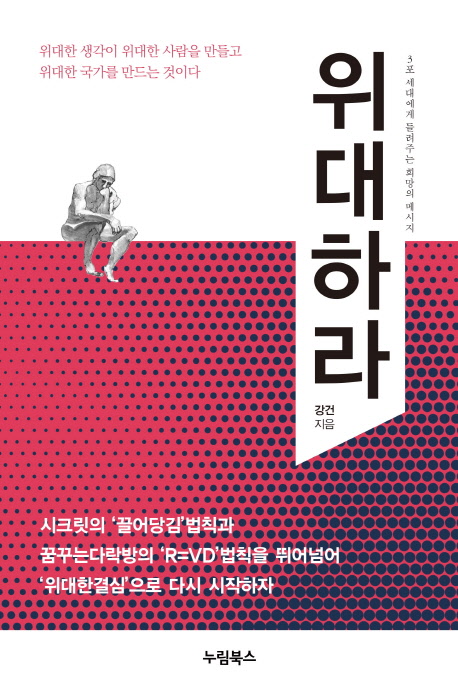 위대하라 - 3포 세대에게 들려주는 희망의 메시지