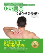 어깨통증 수술대신 운동하라! : 오십견·충돌증후군·석회성건염·회전근개파열