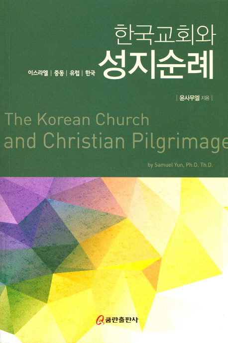 한국교회와 성지순례 : 이스라엘, 중동, 유럽, 한국 = The Korean Church and Christian Pilgrimage