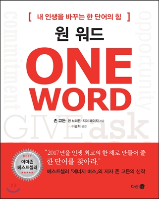 원 워드 : 내 인생을 바꾸는 한 단어의 힘