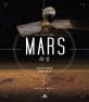 화성 = M<span>A</span>RS :  사진으로 이해하는 화성의 모든 것